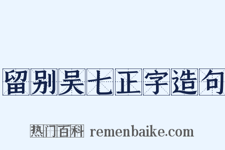 留别吴七正字造句是什么意思的图片